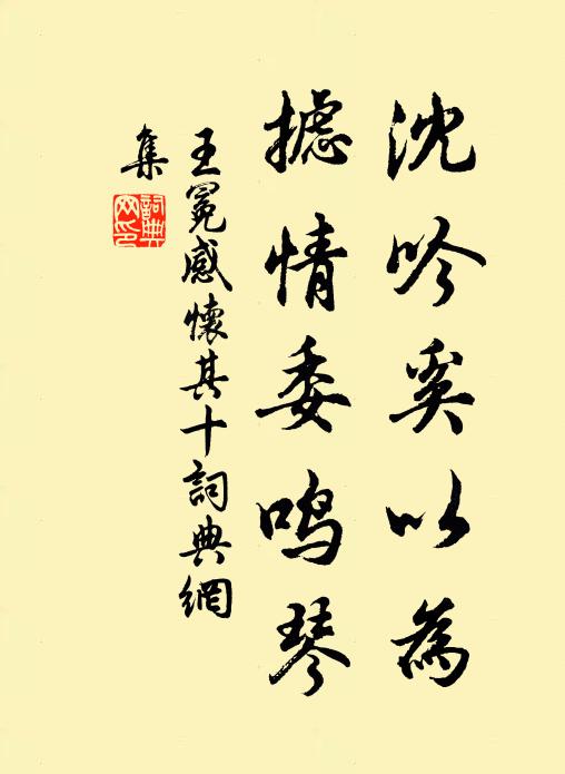 王冕沈吟奚以为？摅情委鸣琴书法作品欣赏