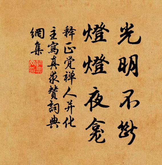 释正觉光明不断，灯灯夜龛书法作品欣赏