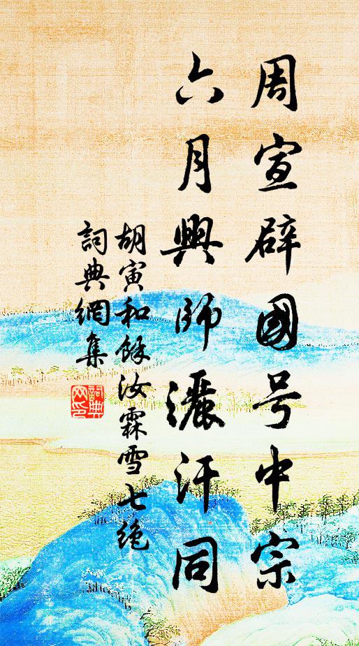 胡寅周宣辟国号中宗，六月兴师洒汗同书法作品欣赏