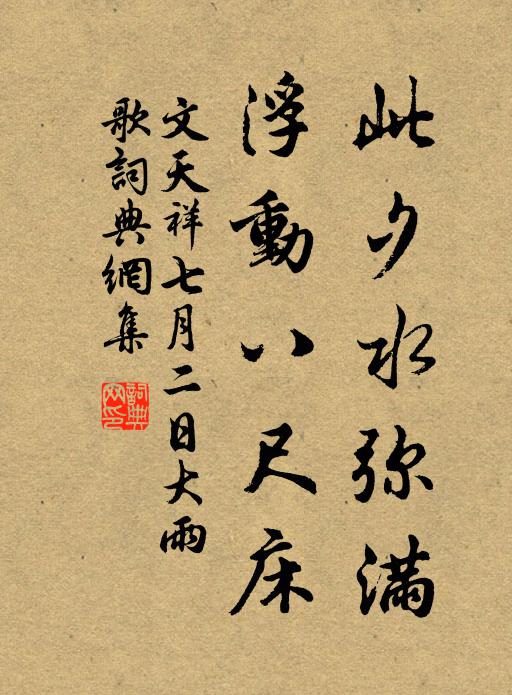 文天祥此夕水弥满,浮动八尺床书法作品欣赏