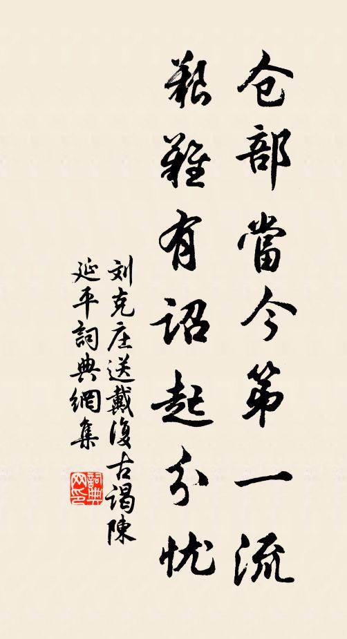 刘克庄仓部当今第一流，艰难有诏起分忧书法作品欣赏