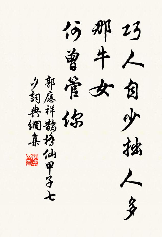 郭应祥巧人自少拙人多，那牛女、何曾管你书法作品欣赏