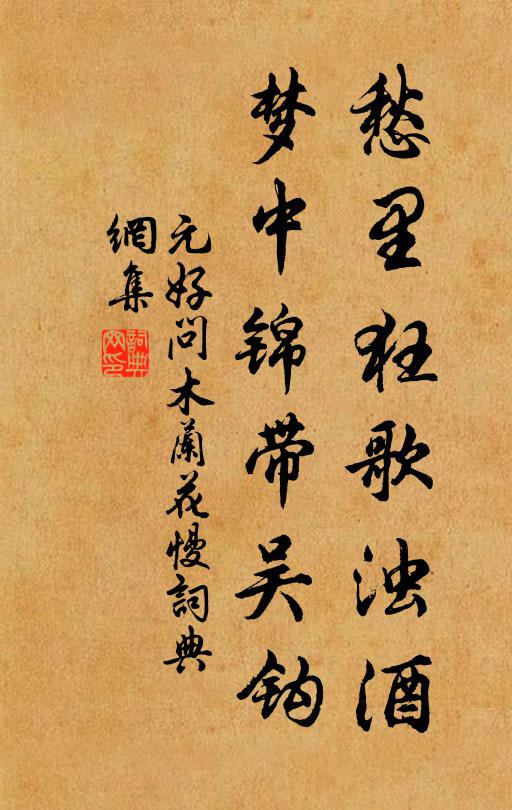 元好问愁里狂歌浊酒，梦中锦带吴钩书法作品欣赏