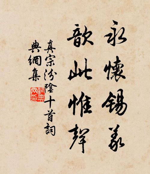 真宗永怀锡义，歆此惟声书法作品欣赏