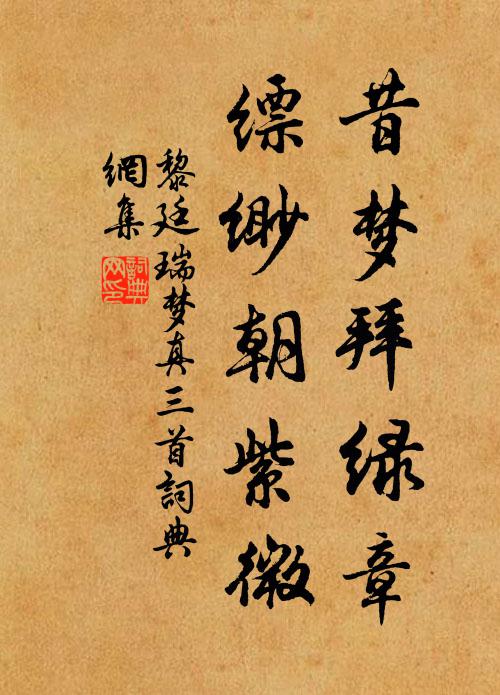 黎廷瑞昔梦拜绿章，缥缈朝紫微书法作品欣赏