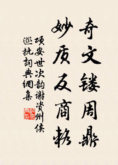 项安世奇文镂周鼎，妙质反商辂书法作品欣赏