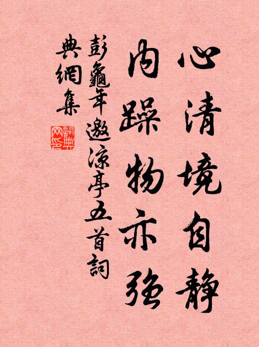 彭龟年心清境自静，内躁物亦强书法作品欣赏