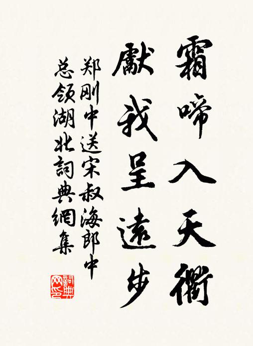 郑刚中霜啼入天衢，先我呈远步书法作品欣赏