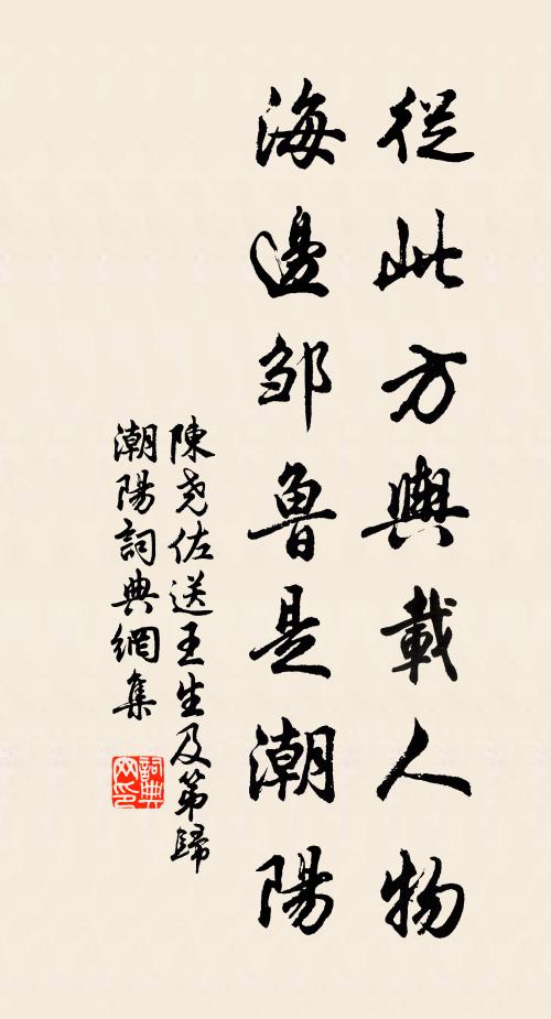 陈尧佐从此方舆载人物，海边邹鲁是潮阳书法作品欣赏