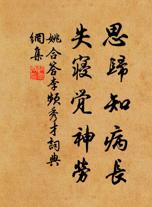 姚合思归知病长，失寝觉神劳书法作品欣赏
