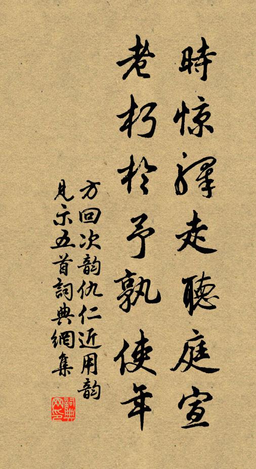 方回时惊驿走听庭宣，老朽于予孰使年书法作品欣赏