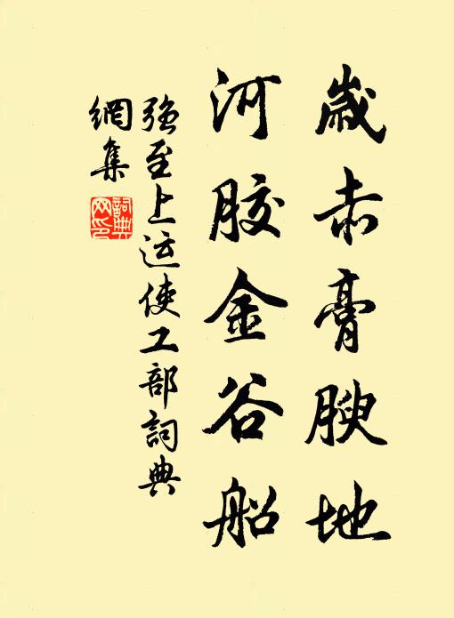 强至岁赤膏腴地，河胶金谷船书法作品欣赏