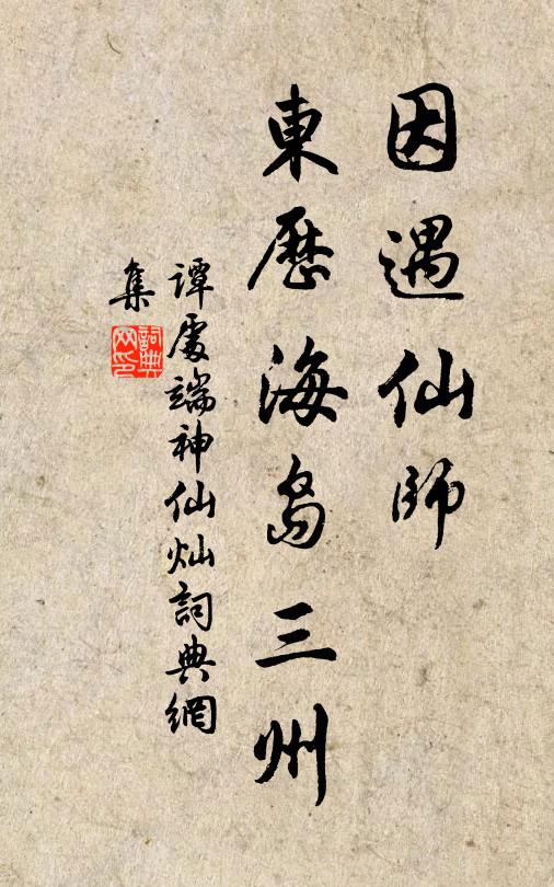谭处端因遇仙师，东历海岛三州书法作品欣赏