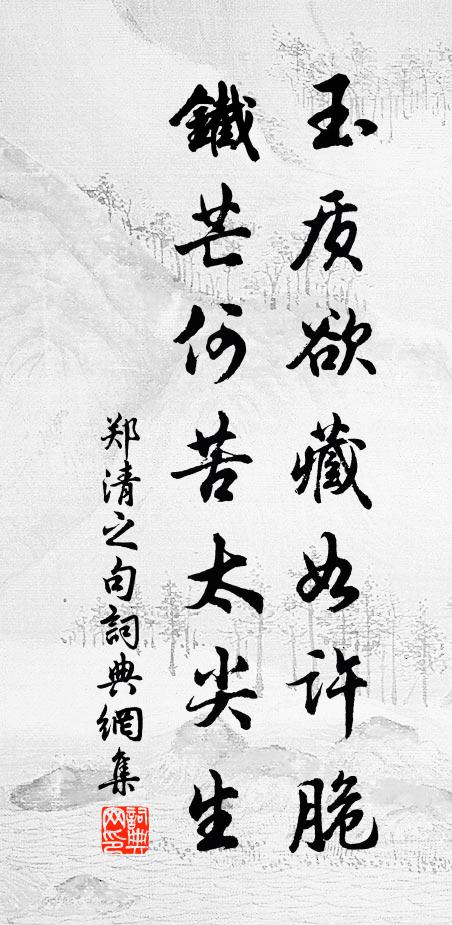 郑清之玉质欲藏如许脆，铁芒何苦太尖生。书法作品欣赏