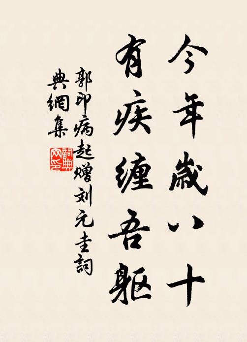 郭印今年岁八十,有疾缠吾躯书法作品欣赏