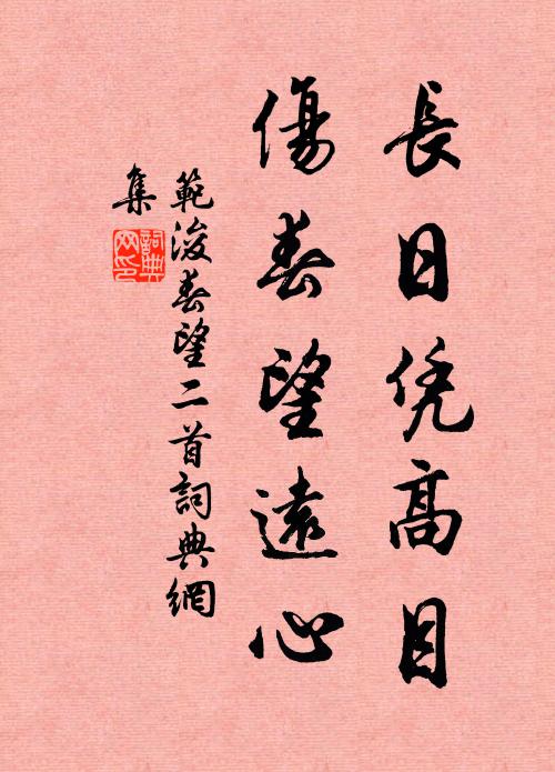 范浚长日凭高目，伤春望远心书法作品欣赏