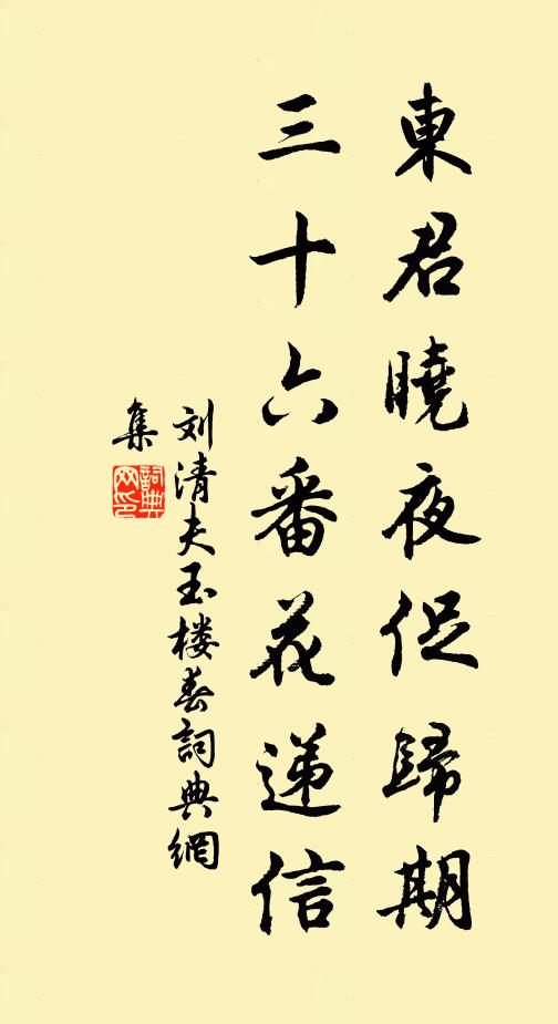 刘清夫东君晓夜促归期，三十六番花递信书法作品欣赏