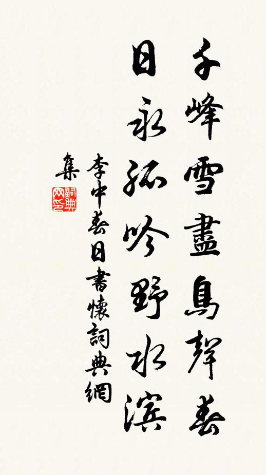 李中千峰雪尽鸟声春，日永孤吟野水滨书法作品欣赏