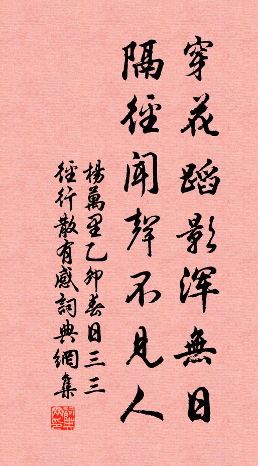 杨万里穿花蹈影浑无日，隔径闻声不见人书法作品欣赏