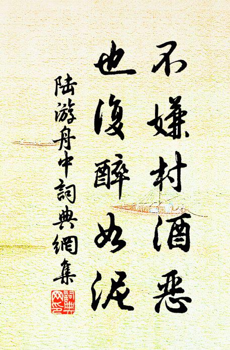 陆游不嫌村酒恶，也复醉如泥书法作品欣赏