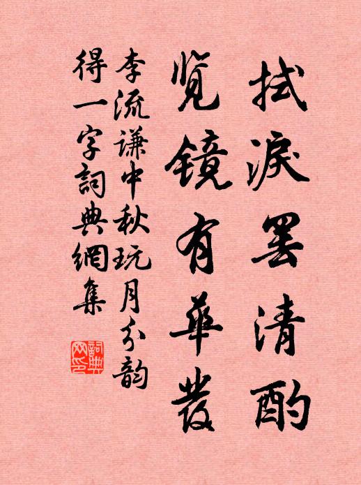李流谦拭泪罢清酌，览镜有华发书法作品欣赏