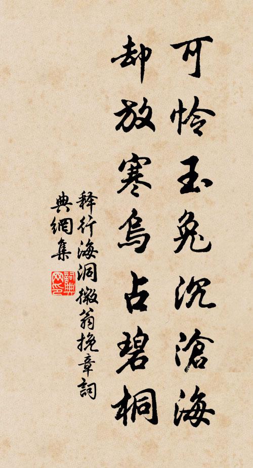 释行海可怜玉兔沉沧海，却放寒乌占碧桐书法作品欣赏