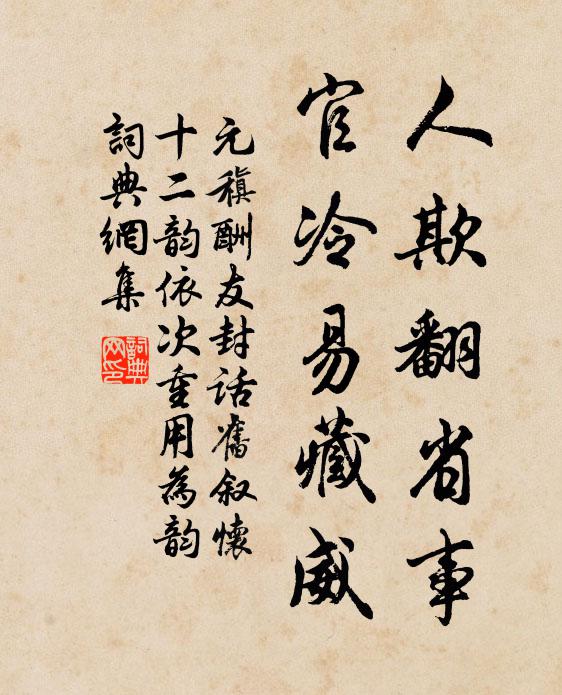 元稹人欺翻省事，官冷易藏威书法作品欣赏