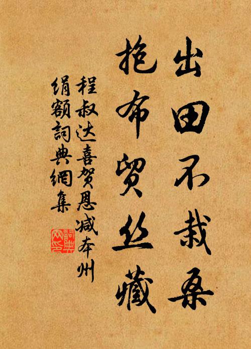 程叔达出田不栽桑，抱布贸丝藏书法作品欣赏