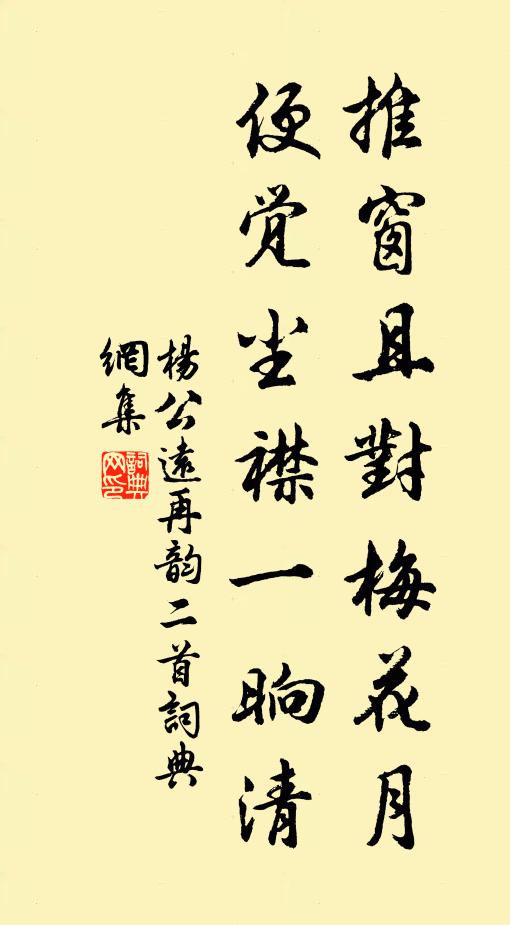 杨公远推窗且对梅花月，便觉尘襟一晌清书法作品欣赏