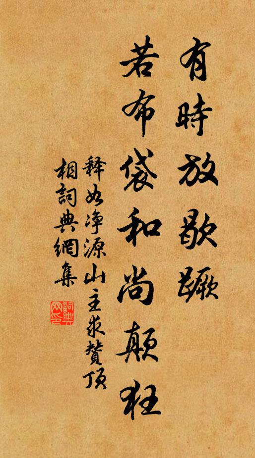 释如净有时放歇蹶，若布袋和尚颠狂书法作品欣赏