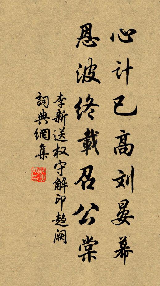 李新心计已高刘晏幕，恩波终载召公棠书法作品欣赏