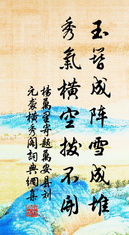 杨万里玉簪成阵雪成堆，秀气横空拨不开书法作品欣赏