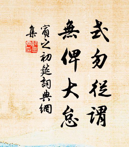 佚名式勿从谓,无俾大怠书法作品欣赏