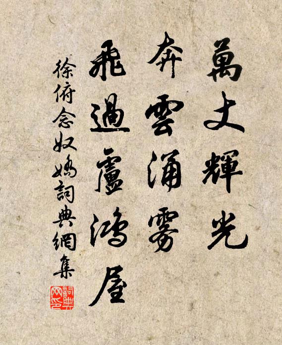 徐俯万丈辉光，奔云涌雾，飞过卢鸿屋书法作品欣赏
