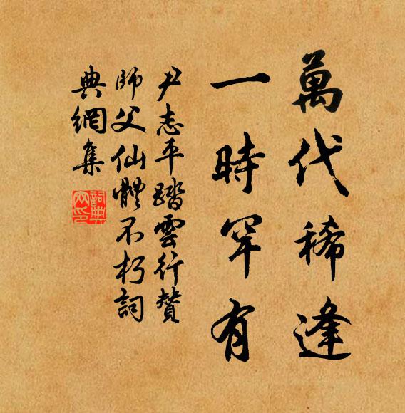尹志平万代稀逢，一时罕有书法作品欣赏