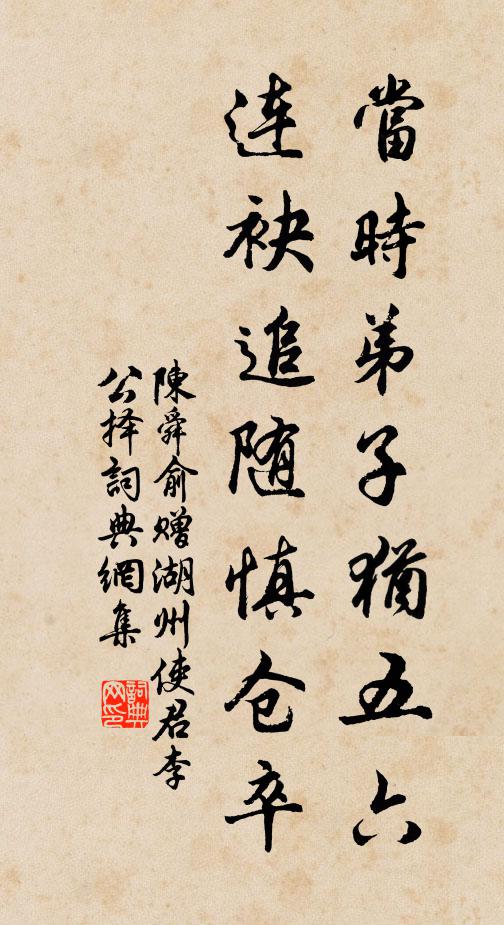陈舜俞当时弟子犹五六，连袂追随慎仓卒书法作品欣赏