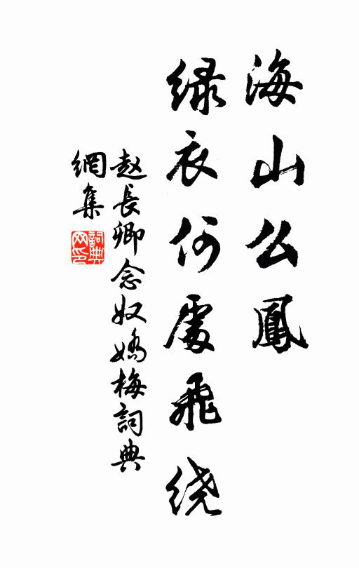 赵长卿海山么凤，绿衣何处飞绕书法作品欣赏
