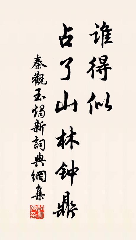 秦观谁得似、占了山林钟鼎书法作品欣赏