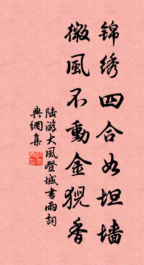陆游锦绣四合如坦墙，微风不动金猊香书法作品欣赏