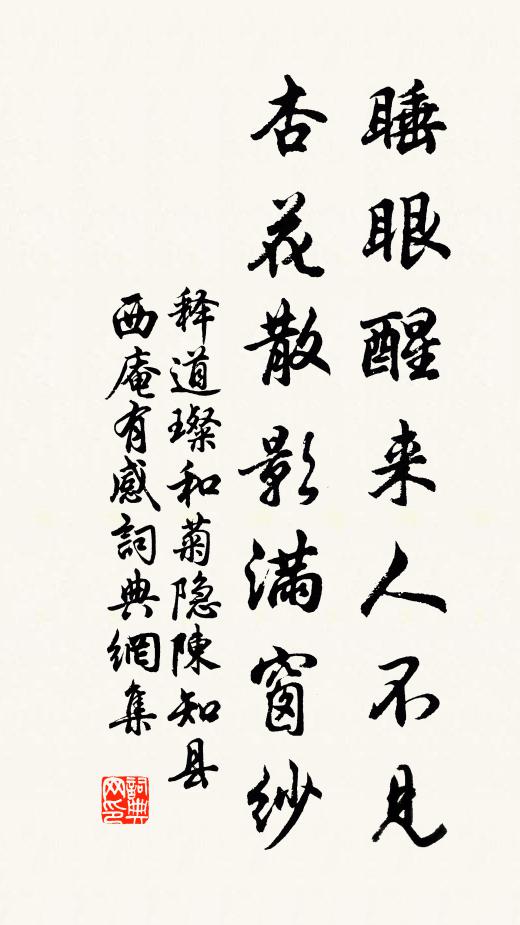 释道璨睡眼醒来人不见，杏花散影满窗纱书法作品欣赏