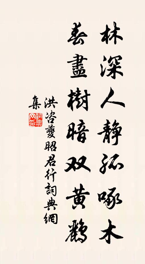 洪咨夔林深人静孤啄木，春尽树暗双黄鹂书法作品欣赏