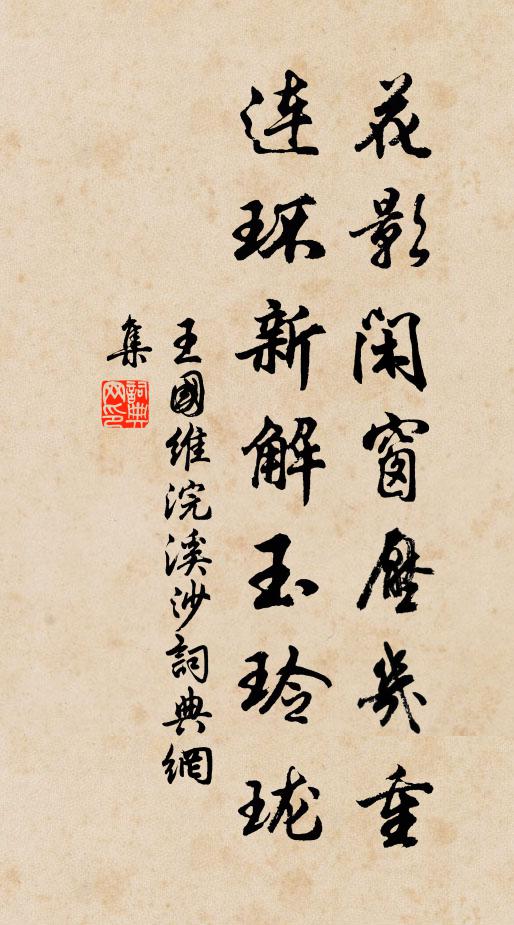 王国维花影闲窗压几重，连环新解玉玲珑书法作品欣赏
