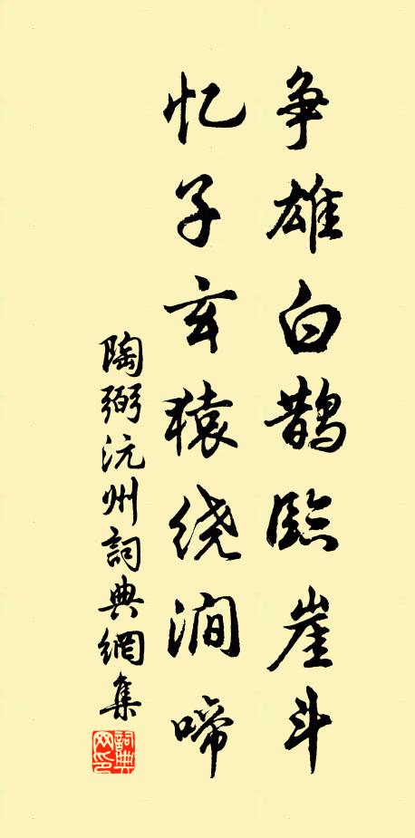 陶弼争雄白鹊临崖斗，忆子玄猿绕涧啼书法作品欣赏