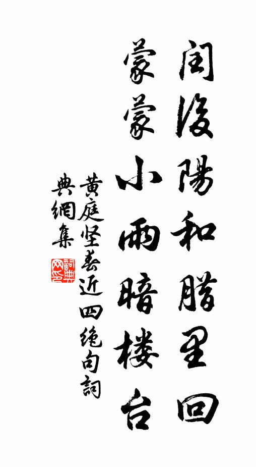 黄庭坚闰后阳和腊里回，蒙蒙小雨暗楼台书法作品欣赏