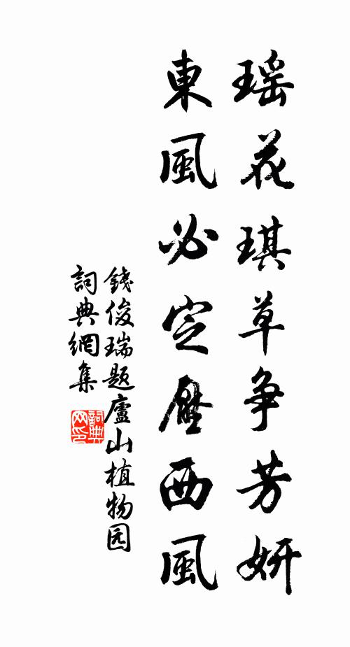 钱俊瑞瑶花琪草争芳妍，东风必定压西风书法作品欣赏