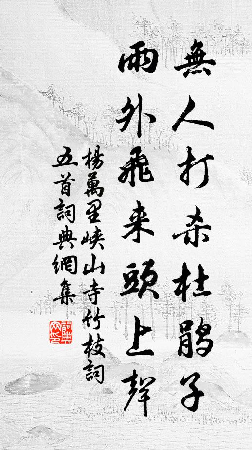 杨万里无人打杀杜鹃子，雨外飞来头上声书法作品欣赏