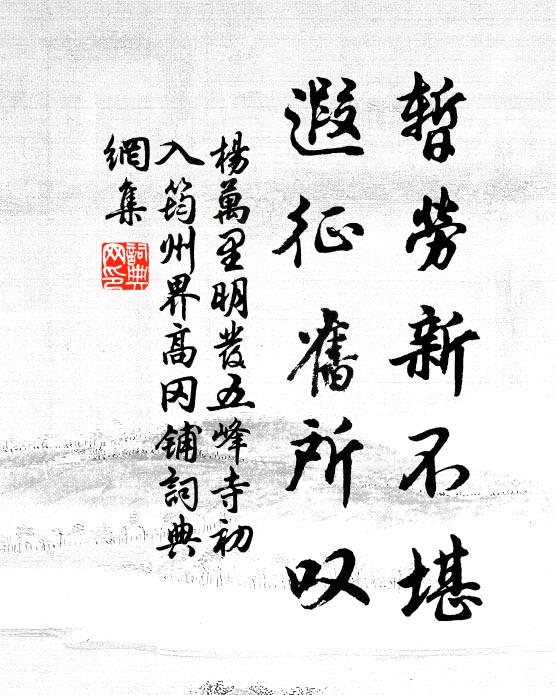 杨万里暂劳新不堪，遐征旧所叹书法作品欣赏