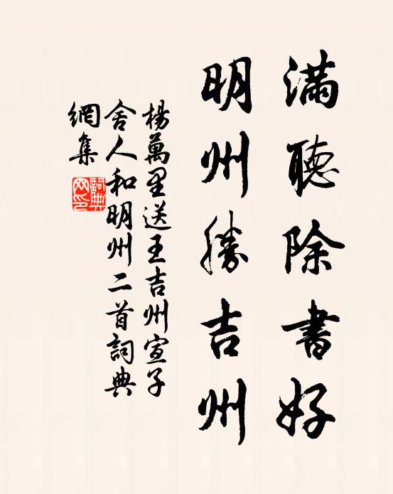 杨万里满听除书好,明州胜吉州书法作品欣赏