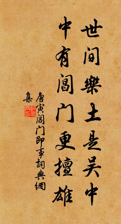 唐寅世间乐土是吴中，中有阊门更擅雄书法作品欣赏