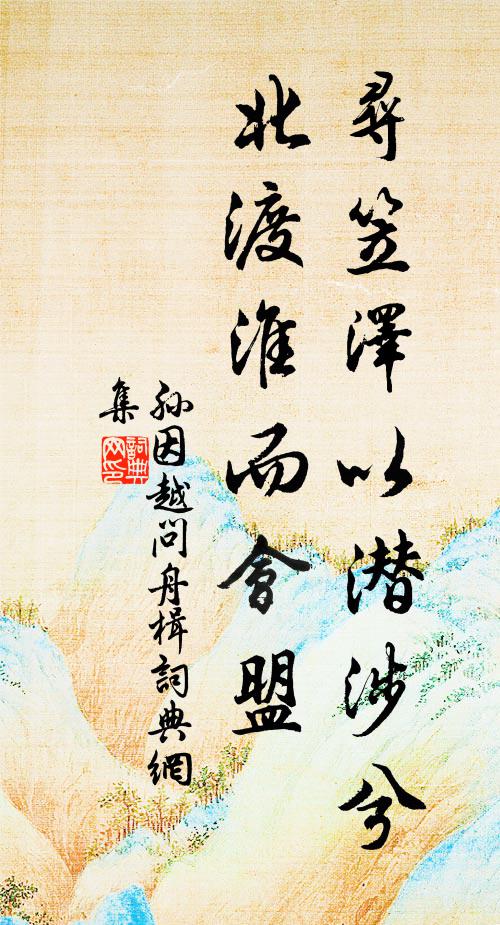 孙因寻笠泽以潜涉兮，北渡淮而会盟书法作品欣赏